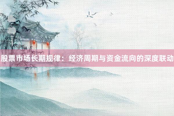股票市场长期规律：经济周期与资金流向的深度联动