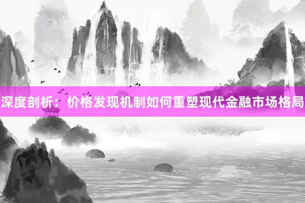 深度剖析：价格发现机制如何重塑现代金融市场格局