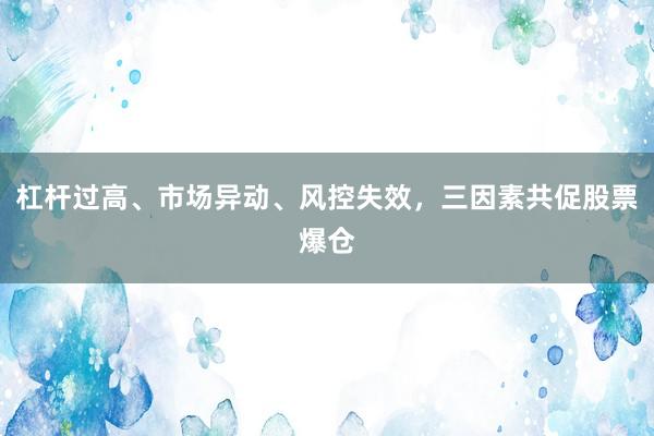 杠杆过高、市场异动、风控失效，三因素共促股票爆仓