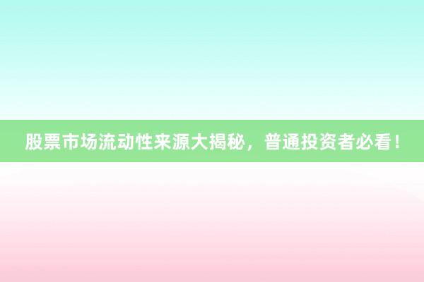 股票市场流动性来源大揭秘，普通投资者必看！