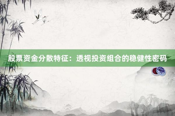 股票资金分散特征：透视投资组合的稳健性密码